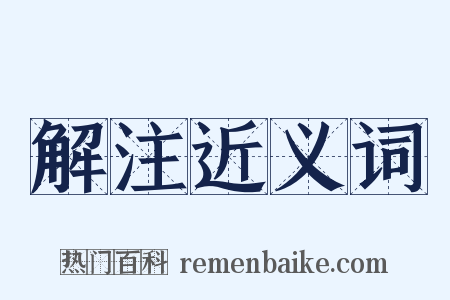 解注近义词是什么意思的图片